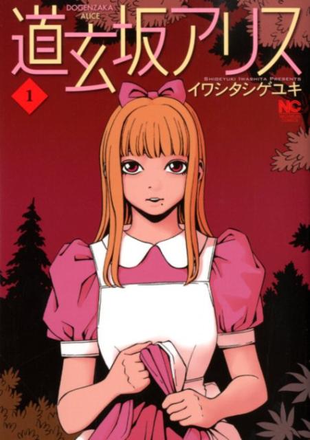 道玄坂アリス