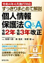 令和4年4月施行対応 すっきりまとめて解説 個人情報保護法Q＆A 令和2年・令和3年改正 [ 牧野 二郎 ]