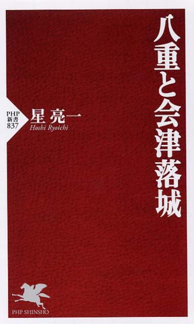 八重と会津落城