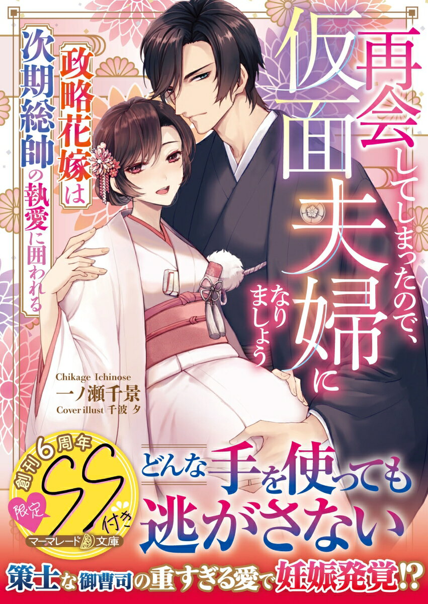 再会してしまったので、仮面夫婦になりましょう〜政略花嫁は次期総帥の執愛に囲われる〜