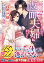 再会してしまったので 仮面夫婦になりましょう～政略花嫁は次期総帥の執愛に囲われる～ （マーマレード文庫 マーマレード文庫 MBL224） 一ノ瀬千景