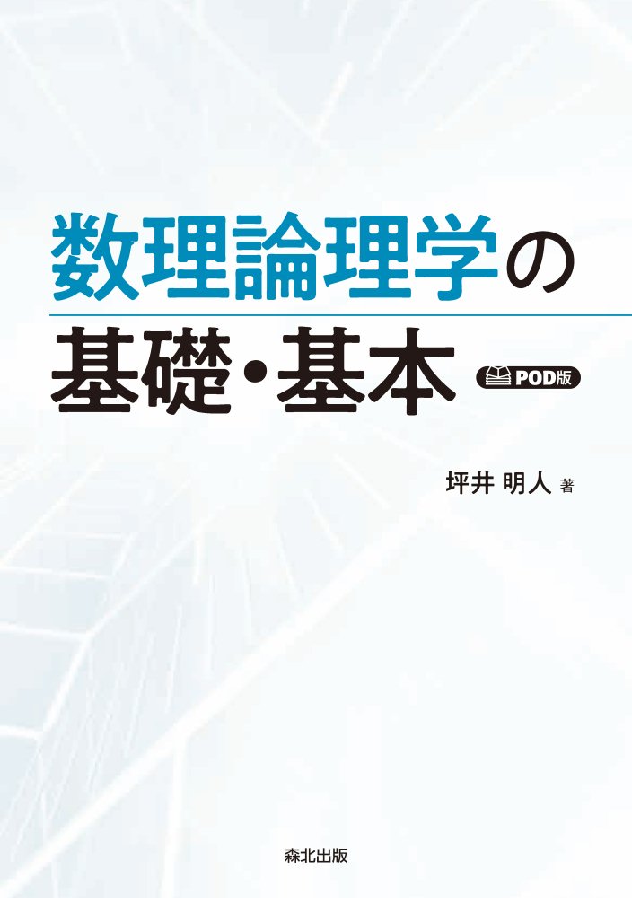 数理論理学の基礎・基本 POD版