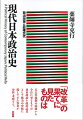 「改革」の果てに見たものは。五五年体制の崩壊から今日に至るまでの日本政治を政治記者として権力の中枢に接してきた著者が分析・考察する。