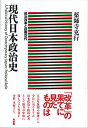 現代日本政治史 政治改革と政権交代 （単行本） 薬師寺 克行