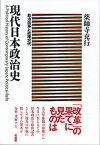 現代日本政治史 政治改革と政権交代 （単行本） [ 薬師寺 克行 ]