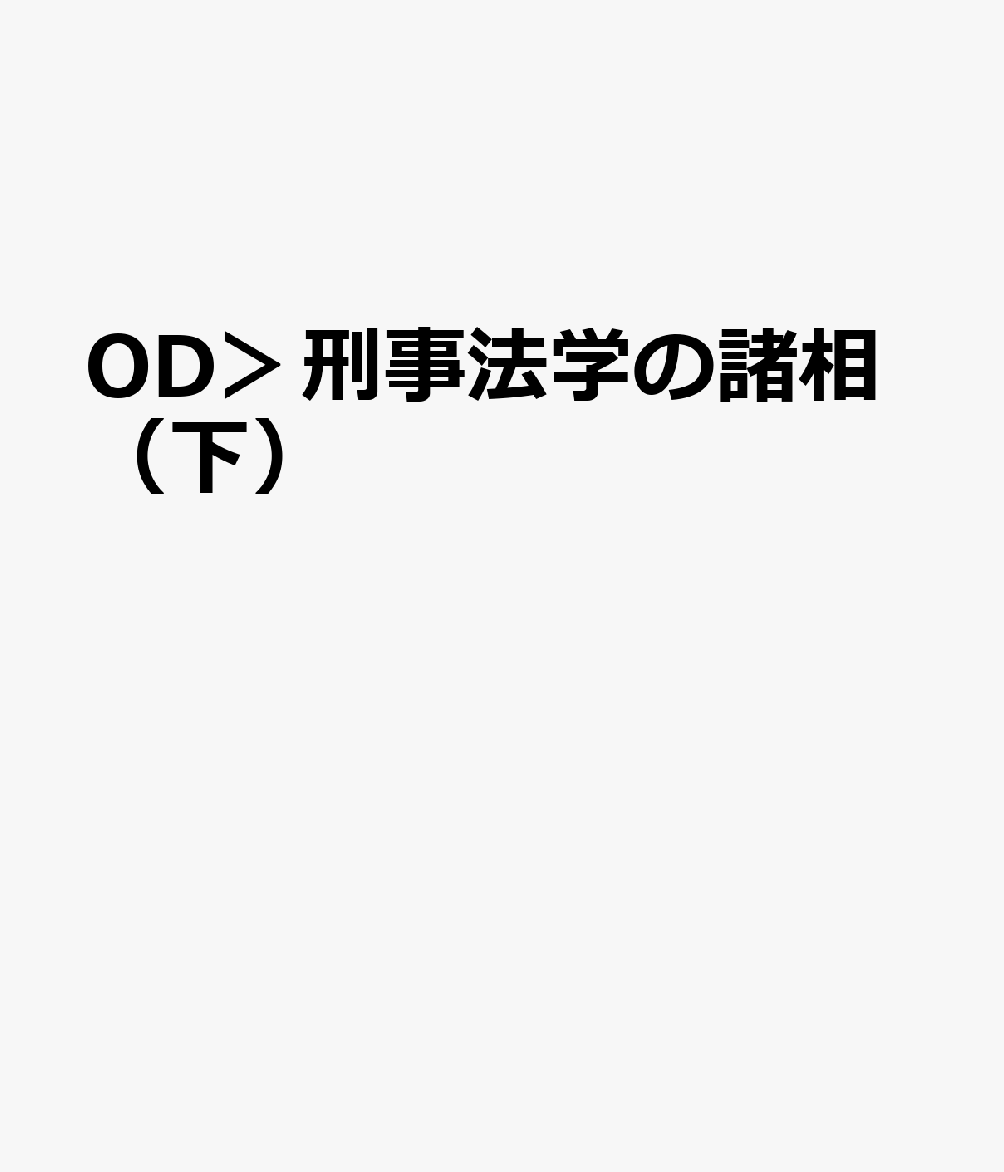 OD＞刑事法学の諸相（下）
