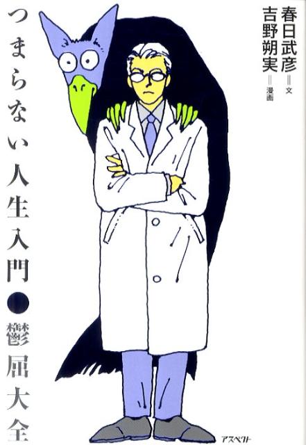 つまらない人生入門