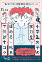 「しつけ」を科学的に分析してわかった小学生の子の学力を「ほめる・叱る」で伸ばすコツ 