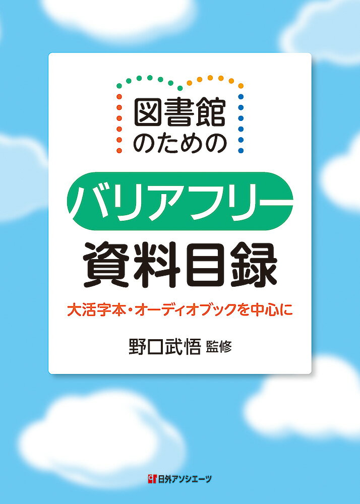 図書館のためのバリアフリー資料目録