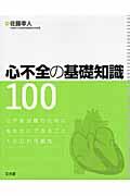 心不全の基礎知識100