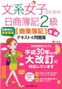 文系女子のための日商簿記2級「商業簿記」合格テキスト＆問題集