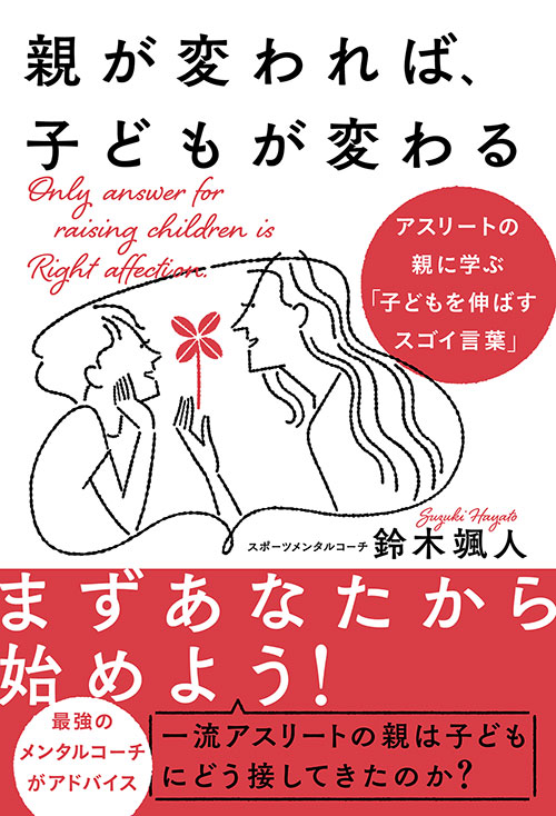 有名アスリートの親の言葉を収集・研究し、そこに年間でのべ１０００人以上のアスリートやその親と接する私の経験則を重ね合わせた際、「子どもを伸ばす」親にはある傾向が見えてきたのです。それは「３つの力」に集約されます。「愛情を注ぐ力」「子どもを信じる力」「子どもと成長していく力」これらがどんなものなのか、本書中で解説していきます。