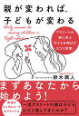 親が変われば、子どもが変わる [ 鈴木颯人 ]