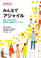 「顧客から始める」「早期から頻繁にコラボレーションする」「不確実性を計画する」をアジャイルの３つの原則とし、この原則を組織で共有し実践していく方法とその課題を解説。原則を素早く実現するためのアイデアや方法、原則が適用できているかを確認する方法とうまくいかない場合の対応法などを紹介している。