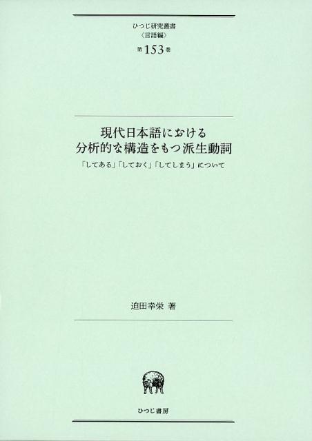 現代日本語における分析的な構造をもつ派生動詞