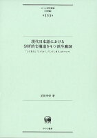 現代日本語における分析的な構造をもつ派生動詞