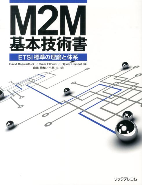 M2M基本技術書 ETSI標準の理論と体系 [ デビッド・ボスワーシック ]