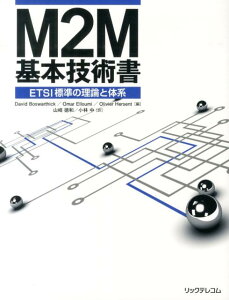 M2M基本技術書