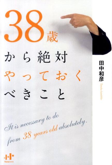 38歳から絶対やっておくべきこと