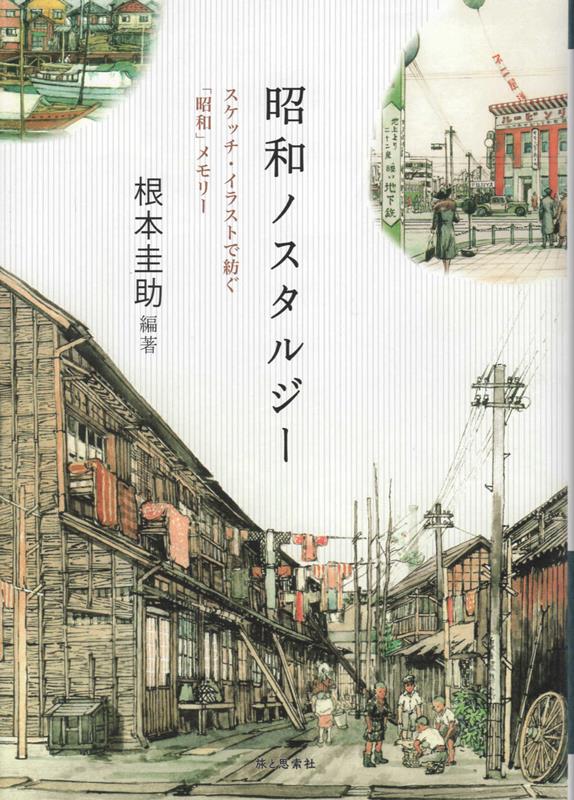 昭和ノスタルジー