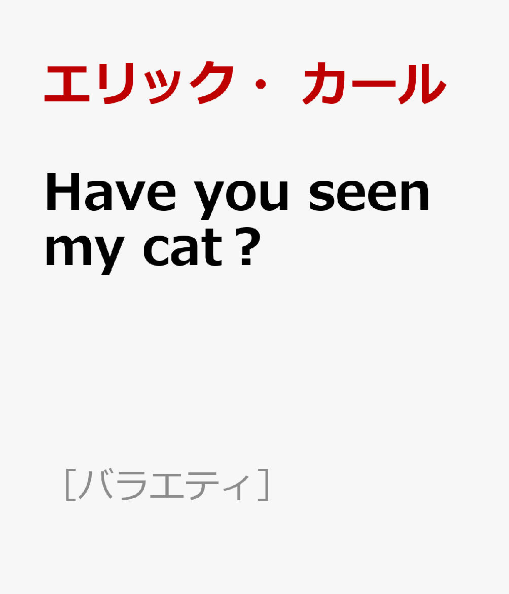 Have you seen my cat？