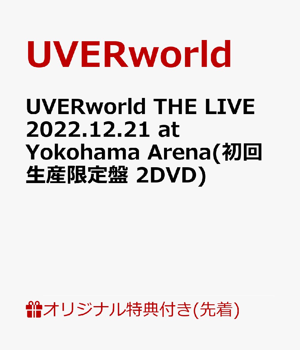 【楽天ブックス限定先着特典】UVERworld THE LIVE 2022.12.21 at Yokohama Arena(初回生産限定盤 2DVD)(アクリルキーホルダー)