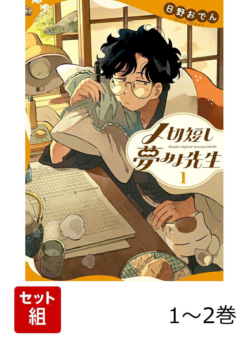 〆切短し夢みよ先生 1-2巻セット