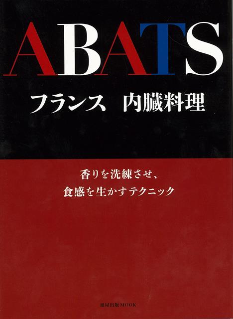 【バーゲン本】フランス内臓料理ー香りを洗練させ、食感を生かすテクニック