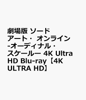 劇場版 ソードアート・オンライン -オーディナル・スケールー 4K Ultra HD Blu-ray【4K ULTRA HD】