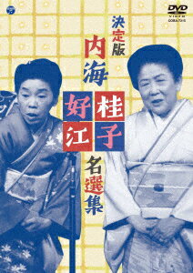 決定版 内海桂子・好江 名選集