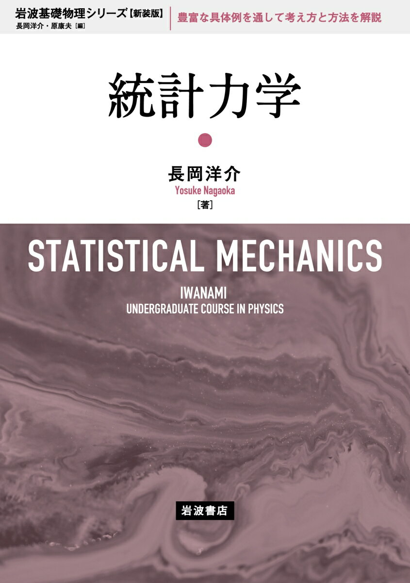 物質の多彩な性質を解明する統計力学は、古典力学や電磁気学などとは異なる独特の考え方や方法をもつ。本書は、理想気体から強磁性体に至るまで、豊富な具体例と適切な演習問題によってこの考え方と方法とが無理なく身につくよう工夫を凝らした。平衡系の統計力学の全体をバランスの良い記述で初学者に提示した定番教科書。