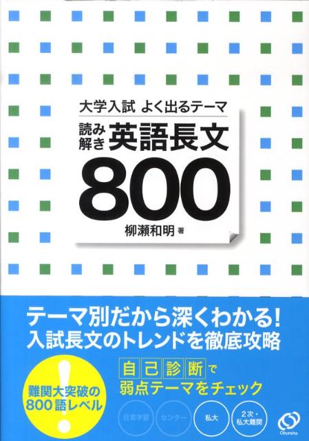 大学入試よく出るテーマ読み解き英語長文800