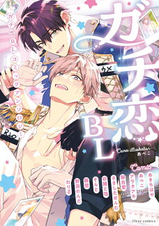ガチ恋BL コミックアンソロジーの表紙