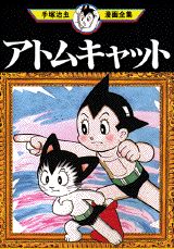 アトムキャット 1巻 表紙