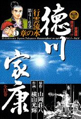 徳川家康 4巻