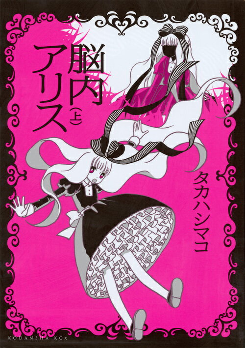 脳内アリス（上）