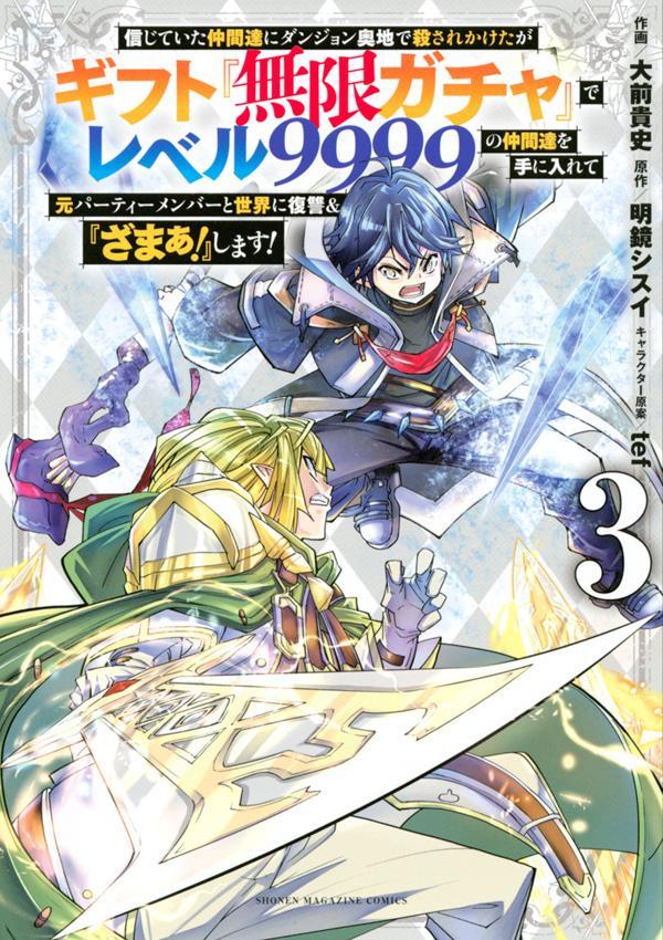 信じていた仲間達にダンジョン奥地で殺されかけたがギフト『無限ガチャ』でレベル9999の仲間達を手に入れて元パーティーメンバーと世界に復讐＆『ざまぁ！』します！（3）