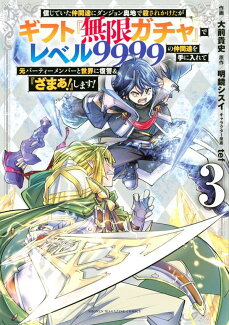 信じていた仲間達にダンジョン奥地で殺されかけたがギフト『無限ガチャ』でレベル9999の仲間達を手に入れて元パーティーメンバーと世界に復讐&『ざまぁ!』します!(3)の表紙