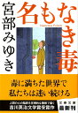 【送料無料】名もなき毒 [ 宮部みゆき ]