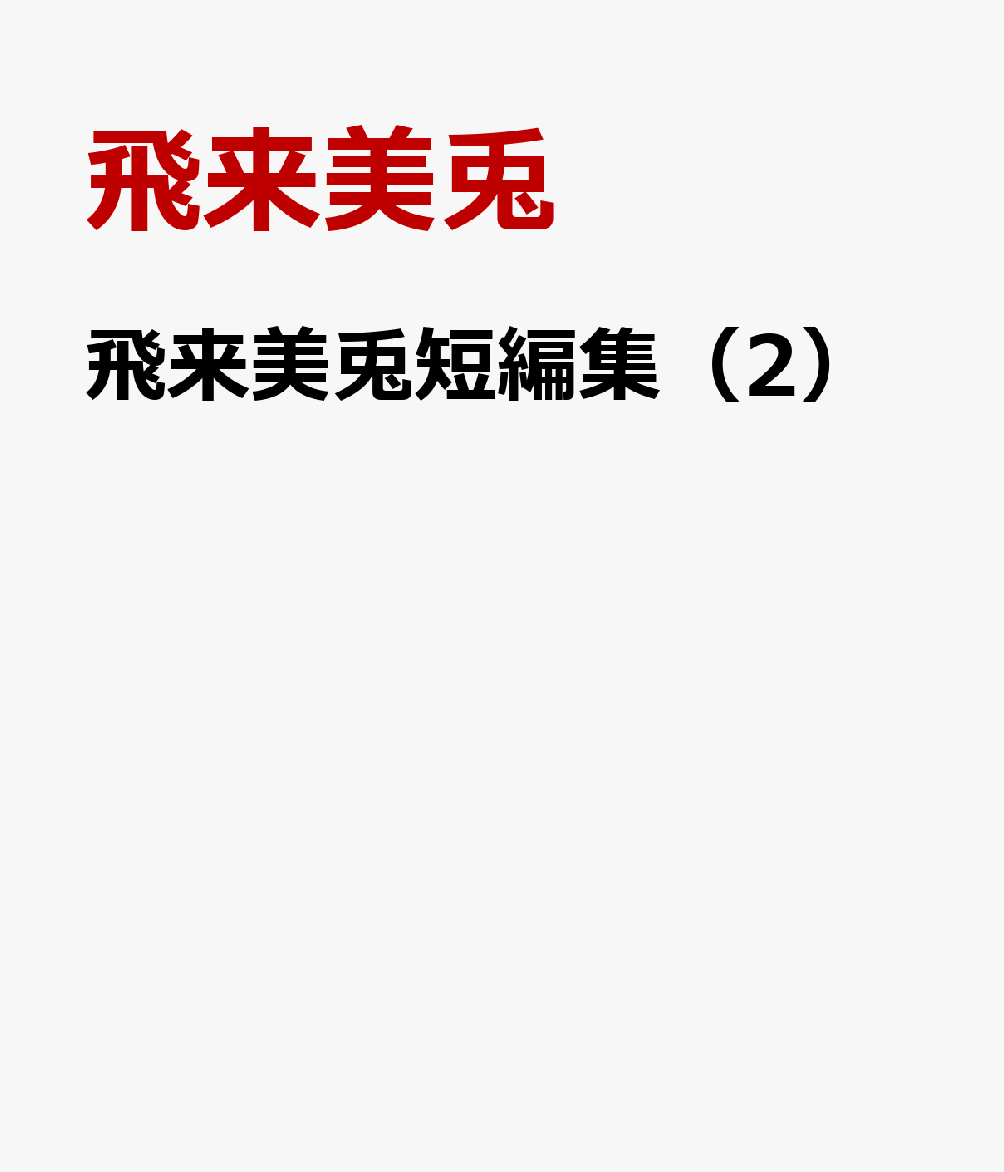 飛来美兎短編集（2）