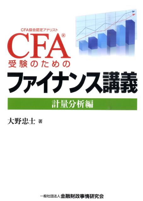 CFA受験のためのファイナンス講義（計量分析編） CFA協会認定アナリスト [ 大野忠士 ]