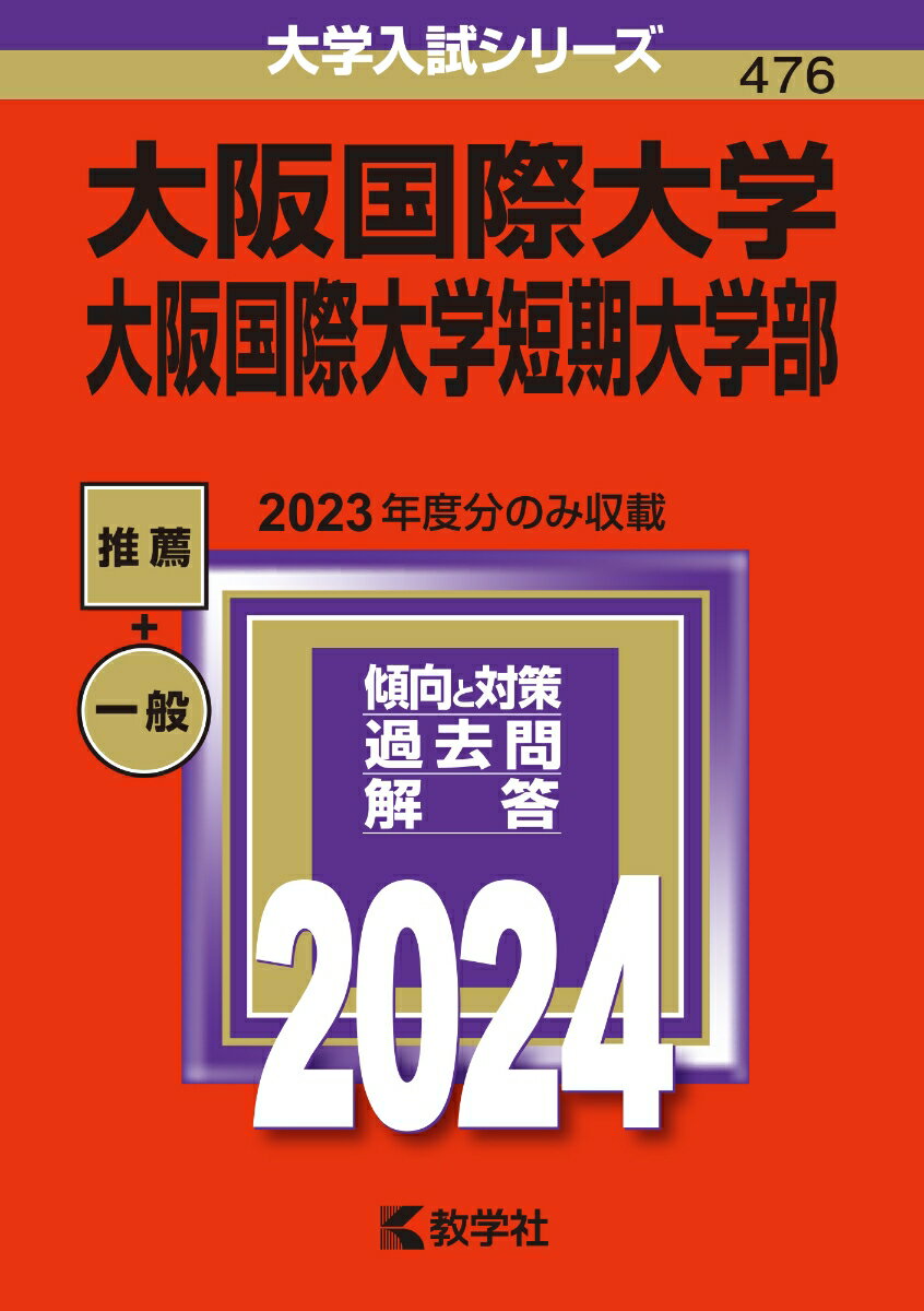 大阪国際大学・大阪国際大学短期大学部 （2024年版大学入試シリーズ） 