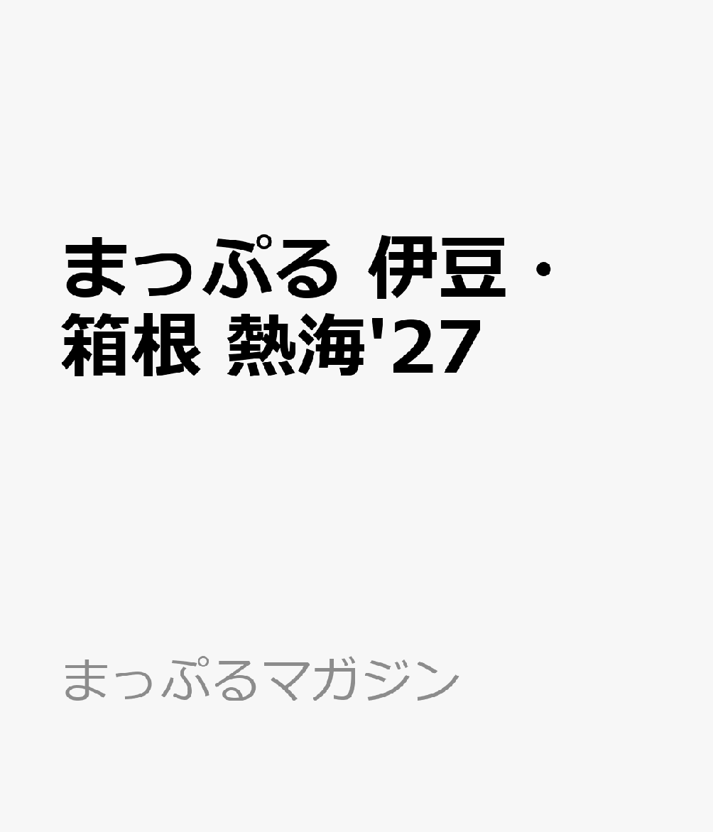 まっぷる 伊豆・箱根 熱海'27