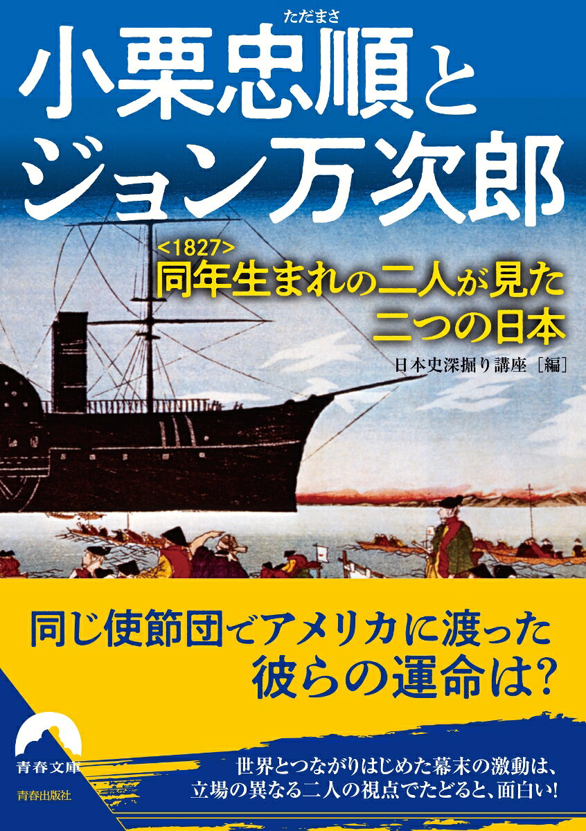 小栗忠順とジョン万次郎 同年＜1827＞生まれの二人が見た二つの日本