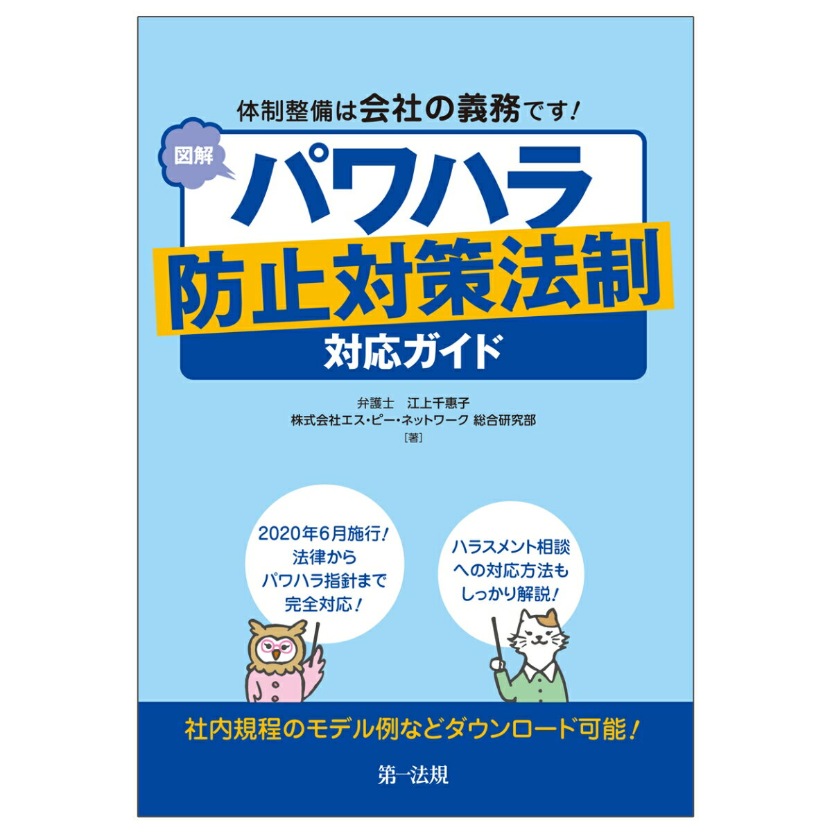 体制整備は会社の義務です！図解　パワハラ防止対策法制対応ガイド [ 江上千惠子 ]