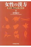 女性の漢方2版 すぐに使えるフローチャート 小川恵子（漢方医学）