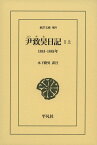 尹致昊日記 1上（909;909） 1883-1885年 （東洋文庫） [ 尹致昊 ]