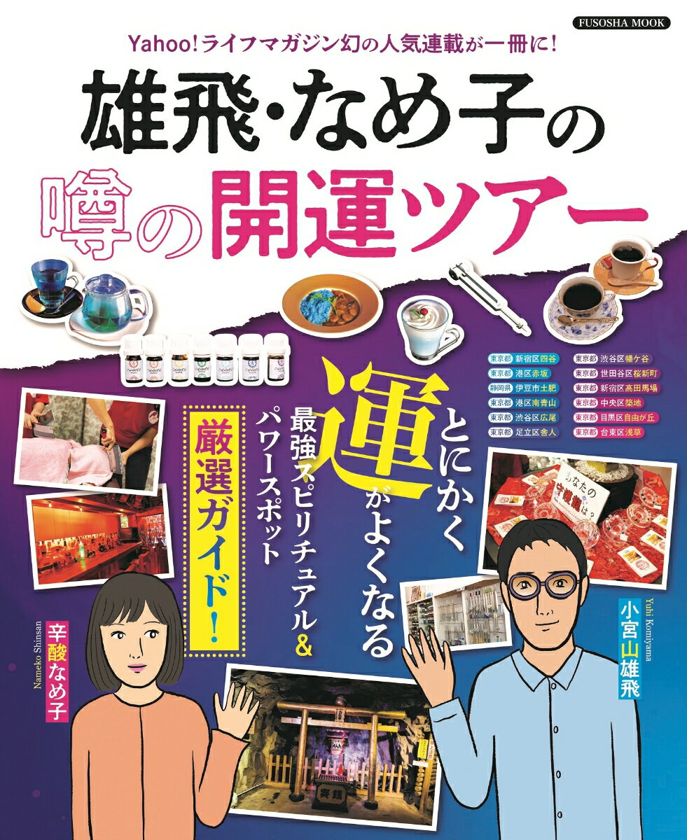 雄飛 なめ子の噂の開運ツアー （扶桑社ムック） 小宮山雄飛