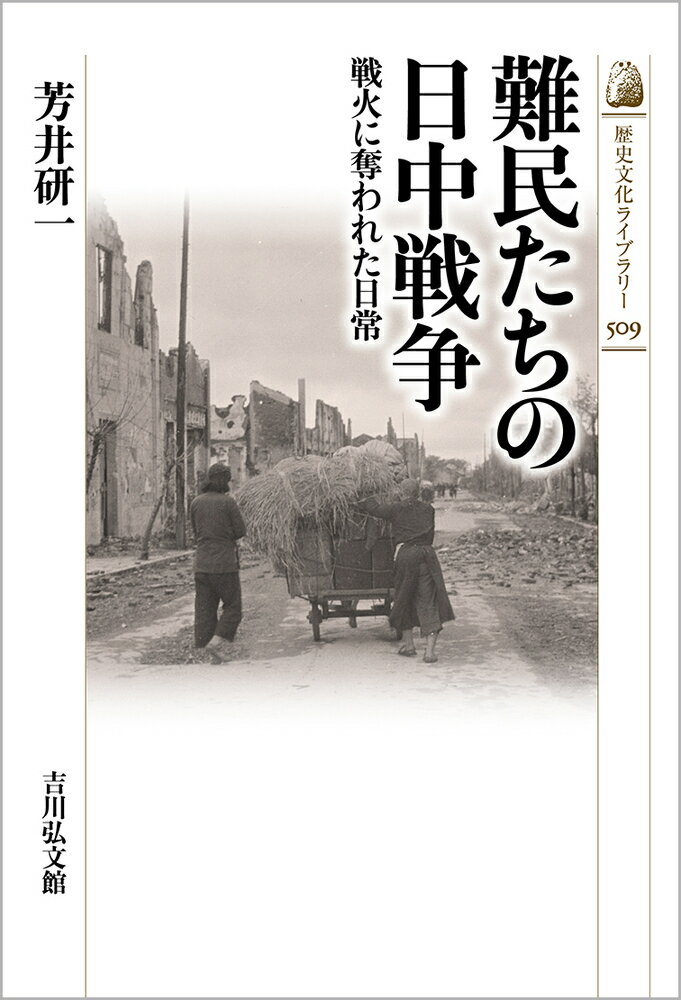 難民たちの日中戦争（509） 戦火に奪われた日常 （歴史文化ライブラリー） [ 芳井　研一 ]