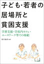 子ども・若者の居場所と貧困支援 学習支援・学校内カフェ・ユースワーク等での取組 